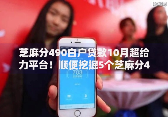 芝麻分490白户贷款10月超给力平台！顺便挖掘5个芝麻分490白户网贷借钱口子