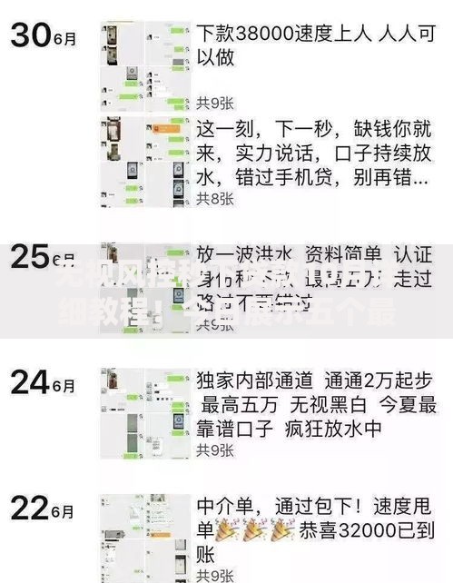 无视风控秒下贷款10月详细教程！今日展示五个最新口子无视网黑口子