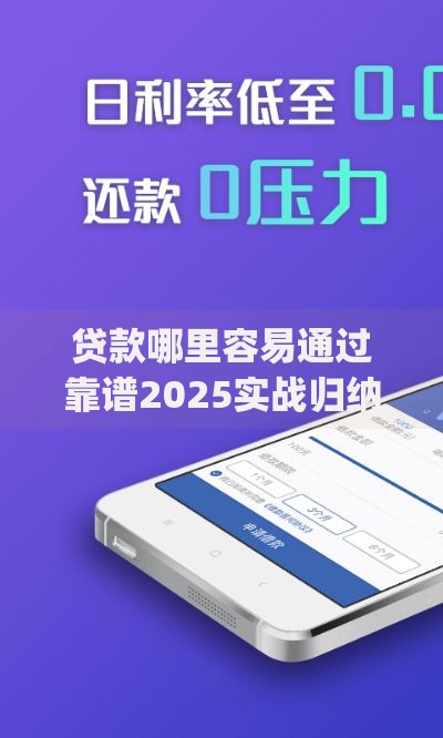 贷款哪里容易通过靠谱2025实战归纳！探究包括易惠速借以及华象速借在内的这5个贷款app