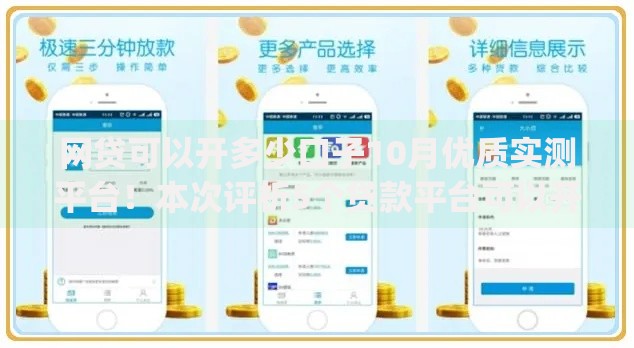 网贷可以开多少口子10月优质实测平台!本次评析5个贷款平台可以开多少app 网贷可以开多少口子10月优质实测平台!本次评析5个贷款平台可以开多少app