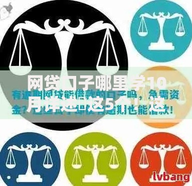 网贷口子哪里学10月详述​这5个！这些解答更具权威！