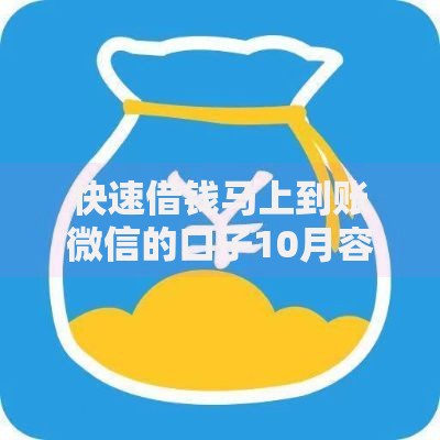 快速借钱马上到账微信的口子10月容易下款的可供挑选的数量足！今天全面罗列这五个黑户网贷平台！