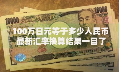 100万日元等于多少人民币 最新汇率换算结果一目了然