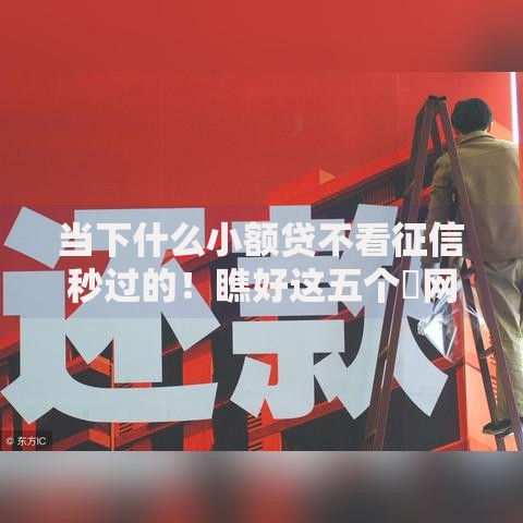 当下什么小额贷不看征信秒过的！瞧好这五个​网贷口子不看征信秒过借钱
