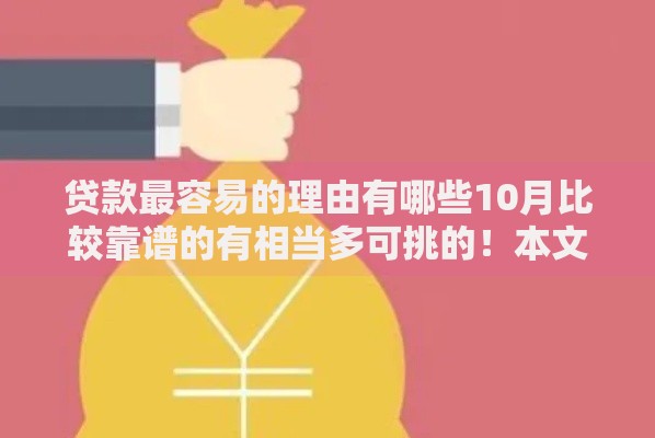 贷款最容易的理由有哪些10月比较靠谱的有相当多可挑的！本文为您挑选这5个贷款口子！