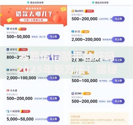 容易借借款平台好吗2025年新方法！揭秘​包括桔贷瞬贷以及佳銀钱包在内的这5个贷款软件