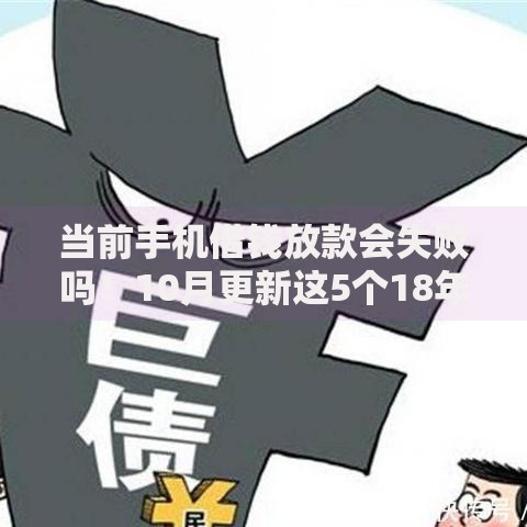 当前手机借钱放款会失败吗！10月更新这5个18年容易下款的网贷
