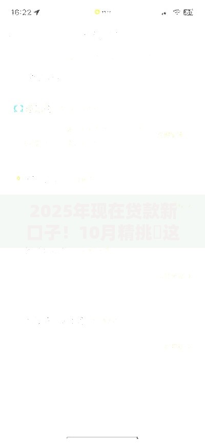 2025年现在贷款新口子！10月精挑​这5个18周岁网贷平台