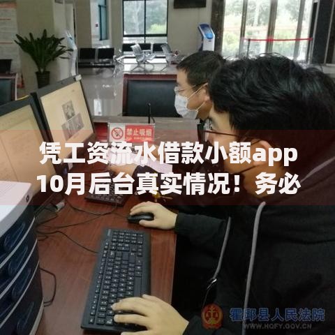 凭工资流水借款小额app10月后台真实情况！务必留意这5家满足高效借款需求的靠谱平台