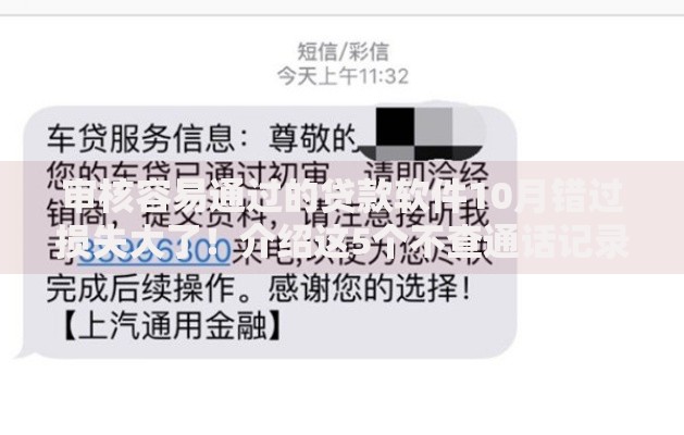 审核容易通过的贷款软件10月错过损失大了！介绍这5个不查通话记录的高炮