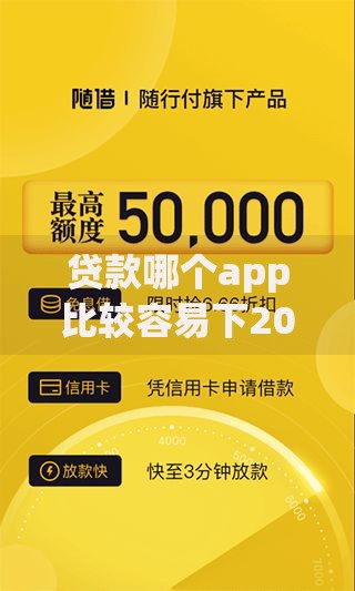 贷款哪个app比较容易下2025年新手速通法！同时梳理这5个借款平台口子容易开