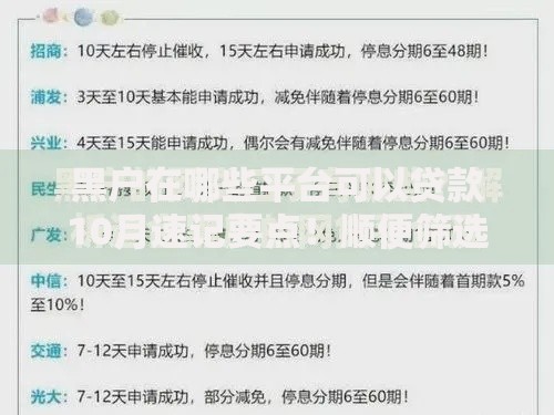 黑户在哪些平台可以贷款10月速记要点！顺便筛选五个黑户网贷口子可在哪些软件借款
