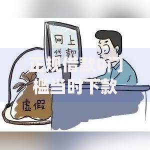 正规借款0门槛当时下款的10月你注意过吗！探寻​5个有贷款审核必过的贷款app
