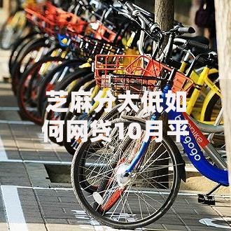 芝麻分太低如何网贷10月平台对比详情！本次列出5个芝麻分太低如何借钱口子