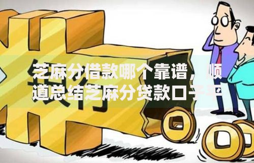 芝麻分借款哪个靠谱，顺道总结芝麻分贷款口子平台靠谱