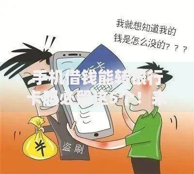 手机借钱能转银行卡吗必留这5个！来看本篇隆重介绍！