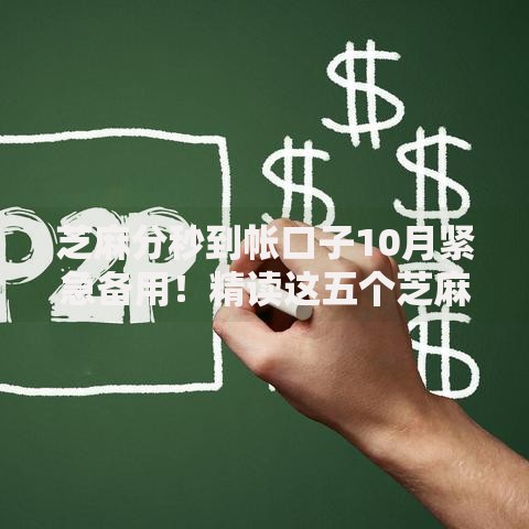 芝麻分秒到帐口子10月紧急备用！精读这五个芝麻网贷秒到账软件