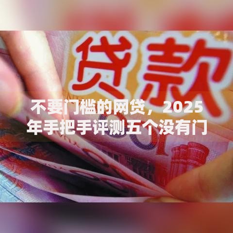 不要门槛的网贷，2025年手把手评测五个没有门槛的借款软件