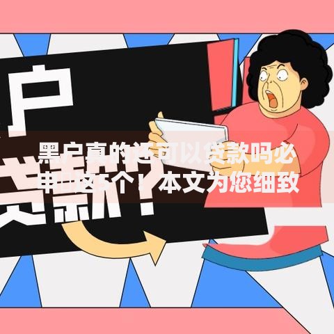 黑户真的还可以贷款吗必申​这5个！本文为您细致总结！