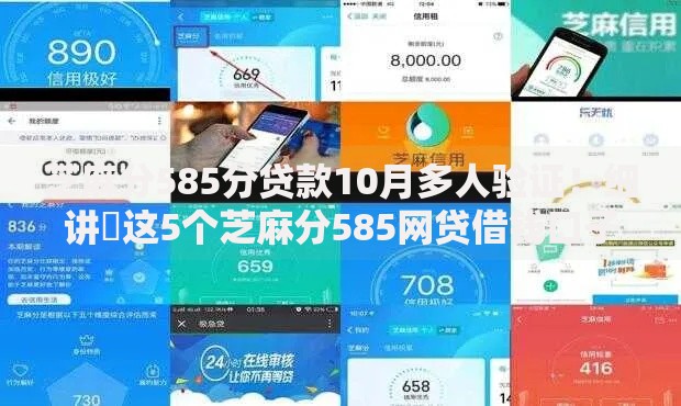 芝麻分585分贷款10月多人验证！细讲​这5个芝麻分585网贷借钱口子