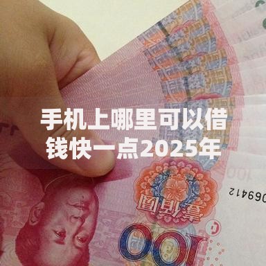 手机上哪里可以借钱快一点2025年干货速递！整合五个网贷软件借款快一点
