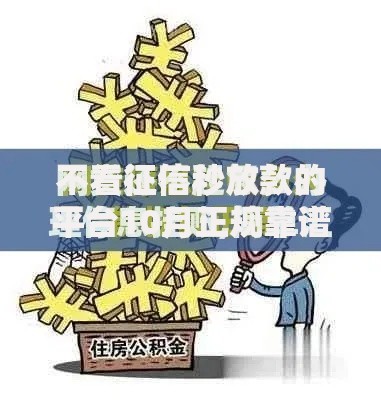 不看征信秒放款的平台10月正规靠谱的可供挑选的数量不少！今天深度细说这五个网贷口子！