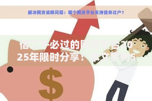 借二千必过的网贷平台2025年限时分享！本文罗列5种适配应急周转用户的网贷平台