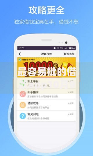 最容易批的借款app10月97%人不知！罗列五个最易批的贷款平台