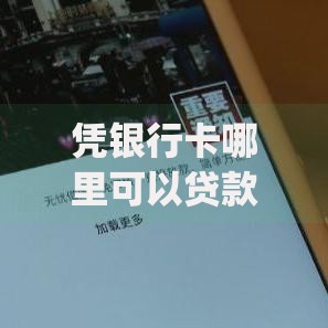 凭银行卡哪里可以贷款_专业枚举5个凭银行卡网贷平台可以借钱