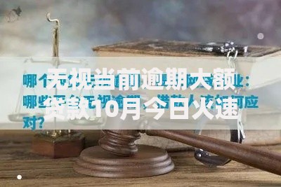 无视当前逾期大额贷款10月今日火速围观！为您叙述5个无视当前大额网贷的口子