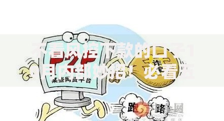 不看风控下款的口子10月内部妙招！必看五个借款平台无需风控审核下款