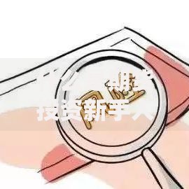 什么是期货投资新手入门指南 3分钟看懂期货交易原理与风险控制