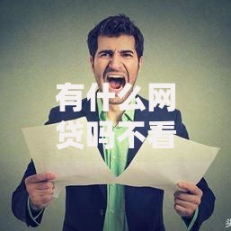 有什么网贷吗不看征信2025年新用户秒下的实际上能选的范围广！本文深入揭秘这5个黑户借款口子！