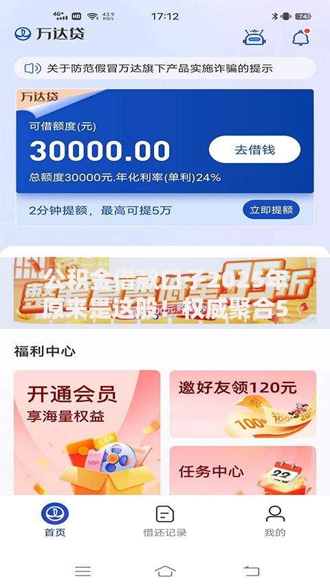 公积金借款口子2025年原来是这般！权威聚合5个芝麻分467贷款口子