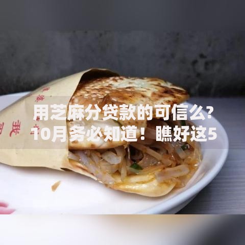 用芝麻分贷款的可信么?10月务必知道！瞧好这5个​芝麻分借款的网贷口子可信