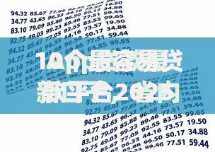 10个最容易贷款平台2025年到账快的可选择的范围宽泛！本篇隆重解说​这五个黑户借款app！