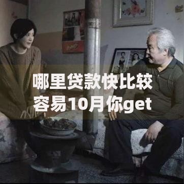 哪里贷款快比较容易10月你get到了吗！论述5个网贷口子借钱快比较容易