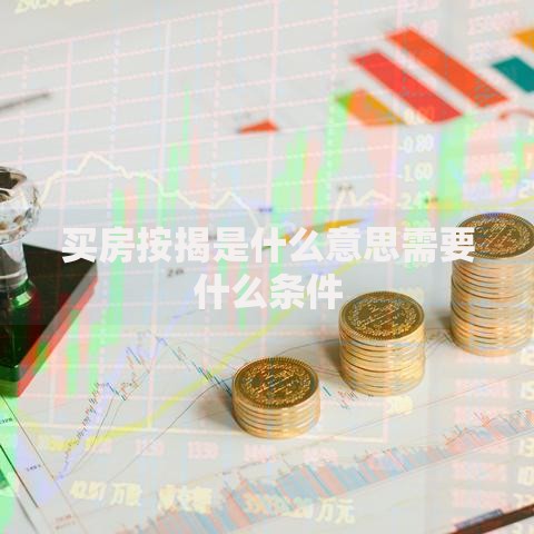 买房按揭是什么意思需要什么条件