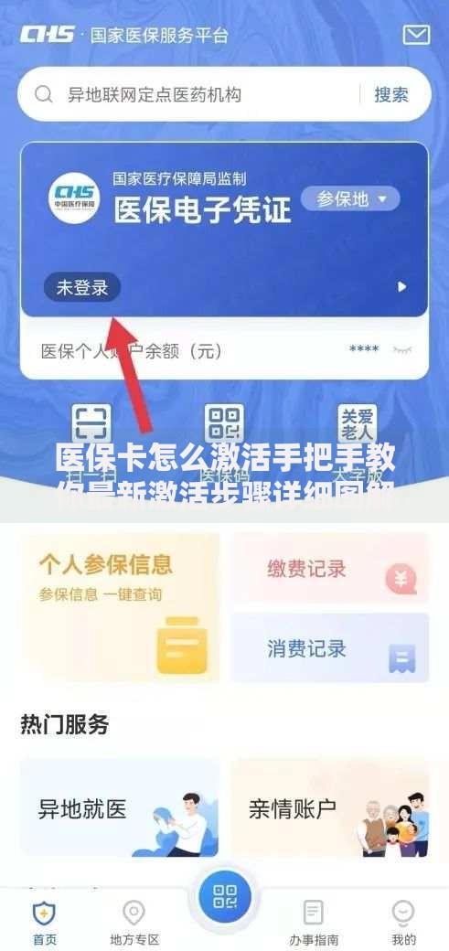 医保卡怎么激活手把手教你最新激活步骤详细图解指南