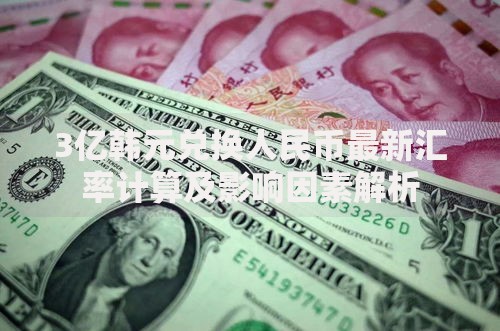 3亿韩元兑换人民币最新汇率计算及影响因素解析