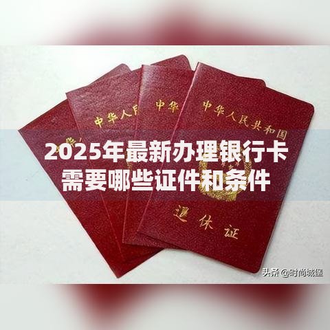 2025年最新办理银行卡需要哪些证件和条件