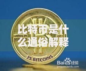 比特币是什么通俗解释 比特币原理与投资入门指南