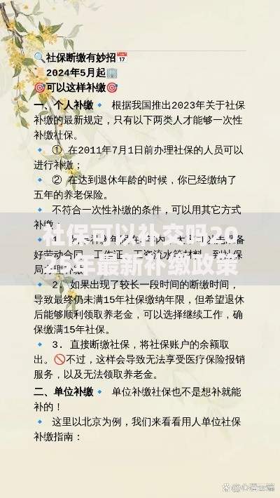 社保可以补交吗2025年最新补缴政策全解析