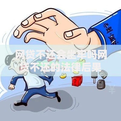 网贷不还会坐牢吗网贷不还的法律后果详解