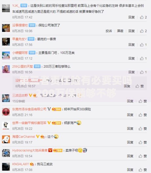 第三者责任险有必要买吗200万保额够不够