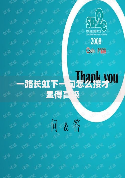 一路长虹下一句怎么接才显得高级