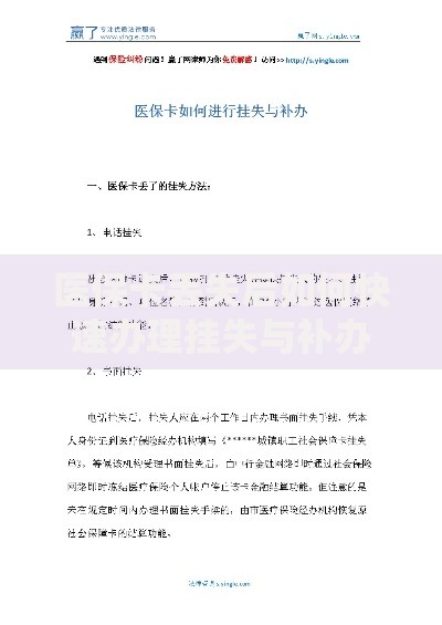 医保卡丢失后如何快速办理挂失与补办流程详解