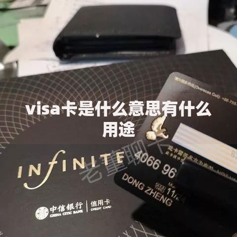 visa卡是什么意思有什么用途