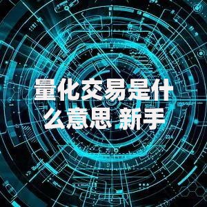 量化交易是什么意思 新手入门必看指南