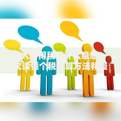 个人所得税是什么意思 一文读懂个税计算方法和最新政策